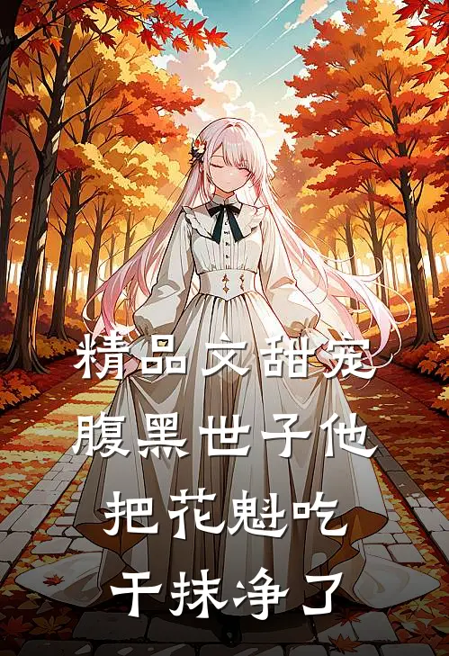 精品文甜宠：腹黑世子他把花魁吃干抹净了