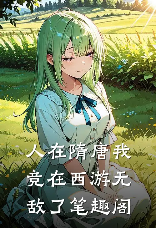 人在隋唐我竟在西游无敌了笔趣阁