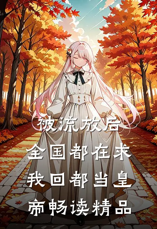 被流放后，全国都在求我回都当皇帝畅读精品