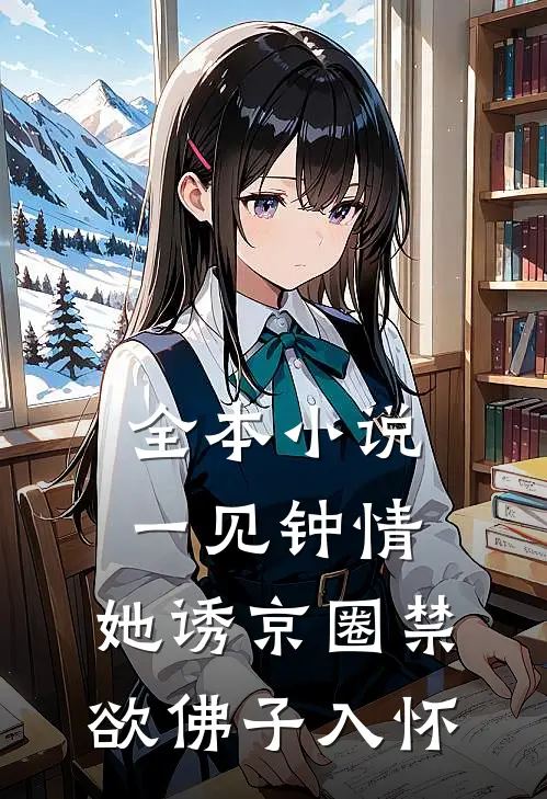 全本小说一见钟情：她诱京圈禁欲佛子入怀