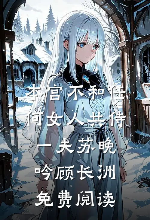 离婚证到手，裴总你却说忘不掉？前文+后续