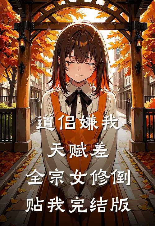 不做金丝雀后，金主他悔疯了畅销巨著
