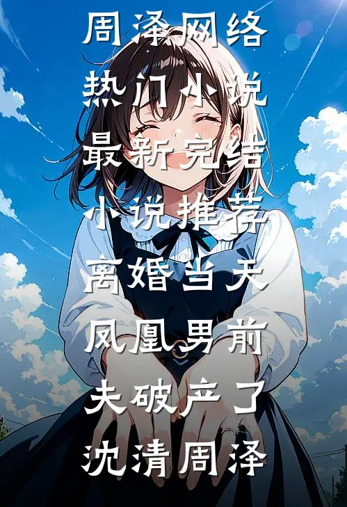 在路边吃瓜被迫替嫁后，全京的权贵都跪下了无删减