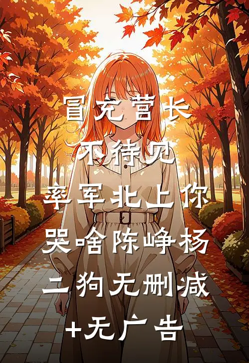 冒充营长不待见，率军北上你哭啥陈峥杨二狗无删减+无广告
