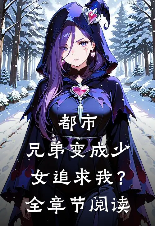 都市：兄弟变成少女追求我？全章节阅读
