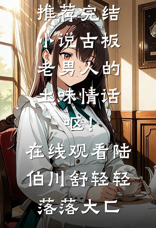 平百年战乱，皇帝直接封我成皇后？后续