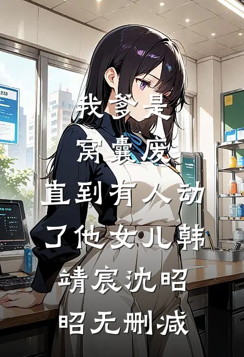 修为越高，自由越少，这合理吗？最新热门小说