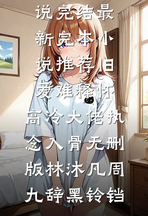 巷口微光：与棉棉的温柔邂逅