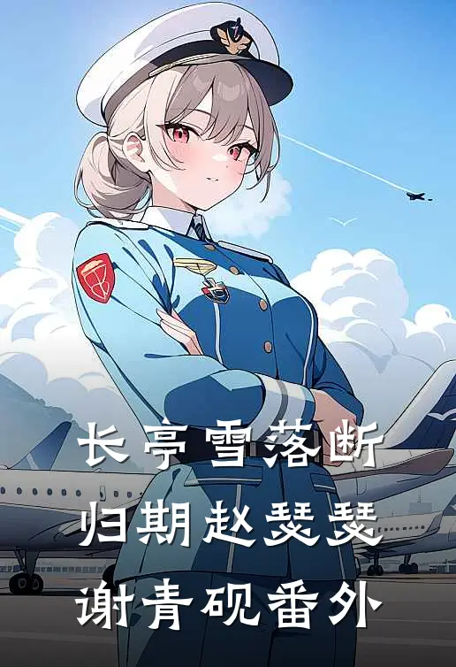 白头并非雪可替高质量好文