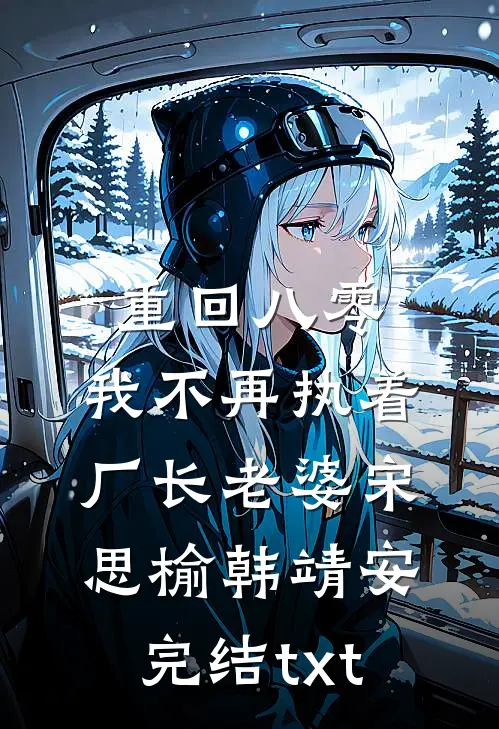 攻略失败，但男人们跪求我别走最后结局