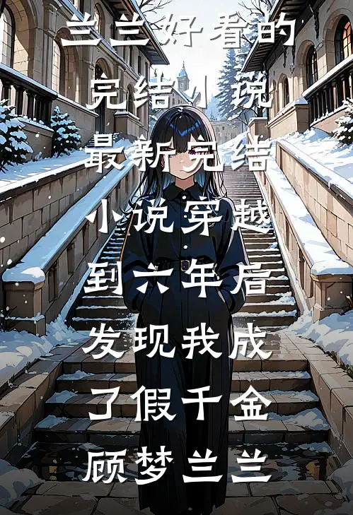 炮灰躺赢手册傅星渊沈清婉:前文+后续
