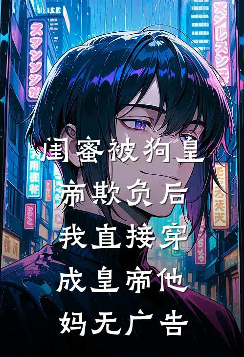 老公的女兄弟请我吃饭后，我去父去子:结局+番外+完结