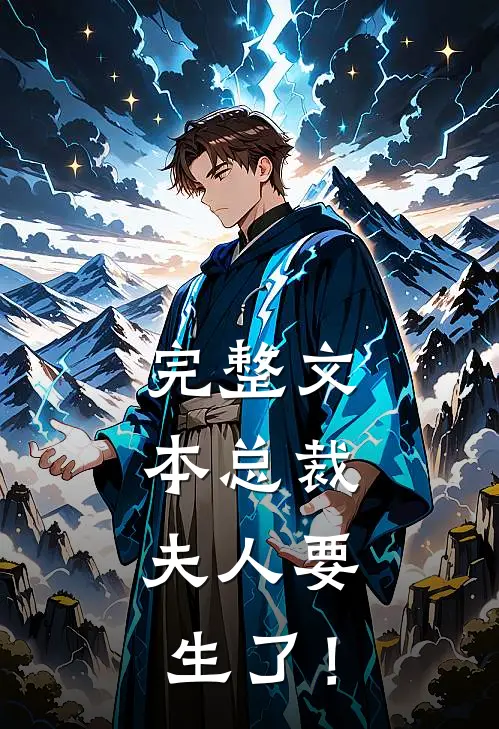 完整文本总裁，夫人要生了！