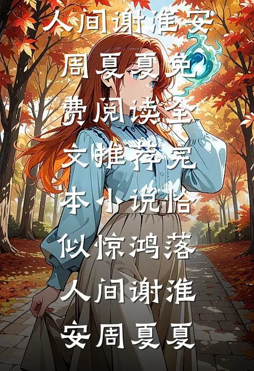 夏时春水泛涟漪全章阅读