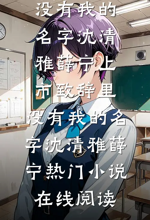 夜色微凉人依旧免费阅读