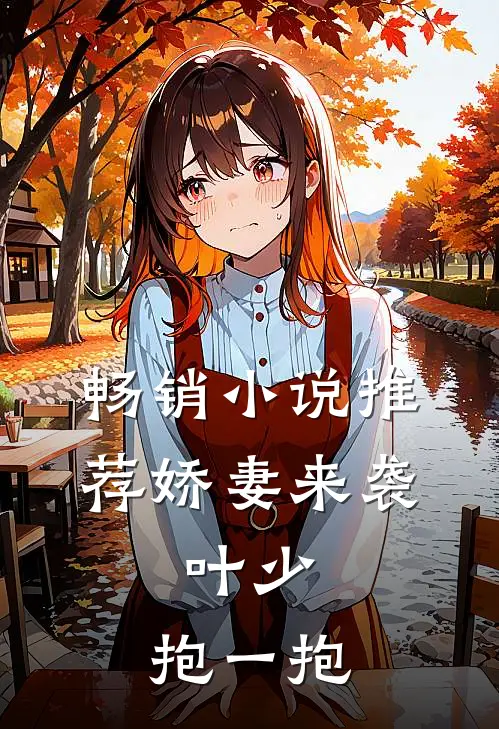 畅销小说推荐娇妻来袭：叶少，抱一抱