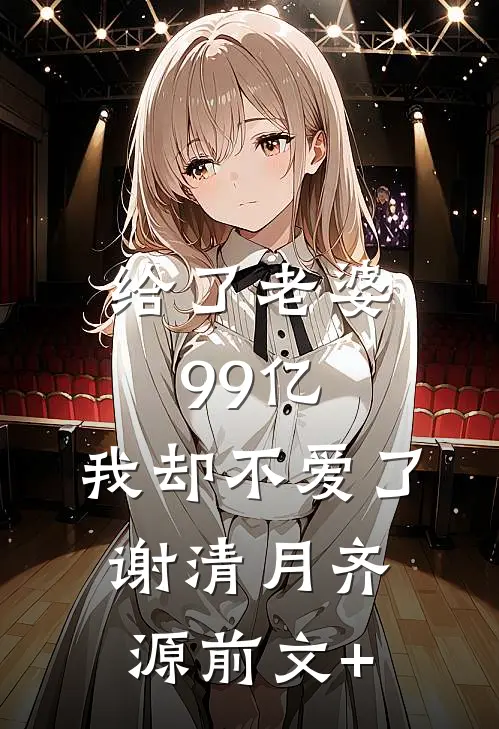 地震后，妻子为救实习生害我被埋陆池宋墨白全文+后续+结局