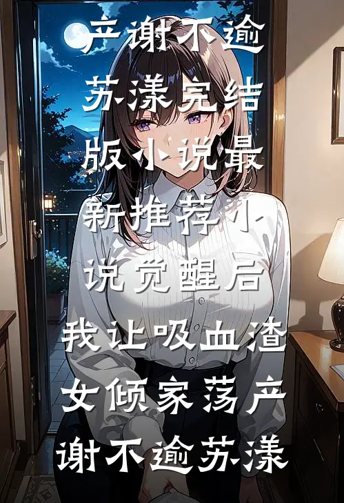除夕夜保姆女儿抢我五万红包，我杀疯了