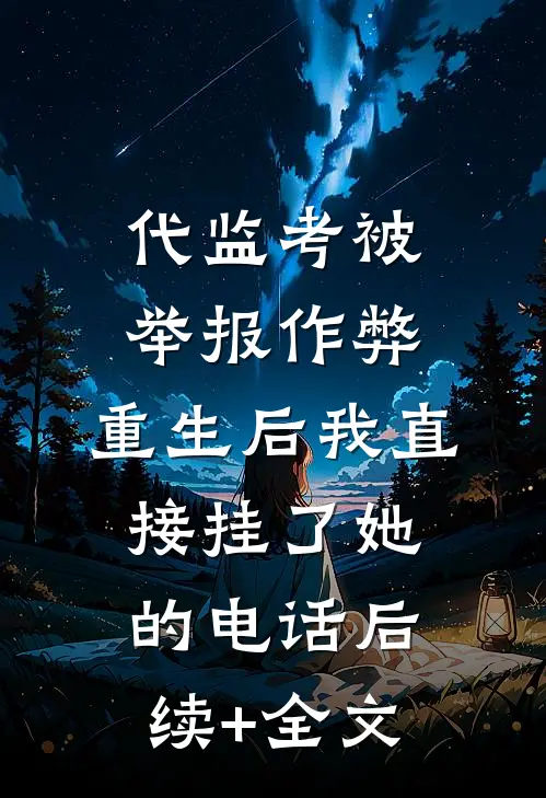 我假装失业摆烂后，作精婆婆后悔哭了爆火全网