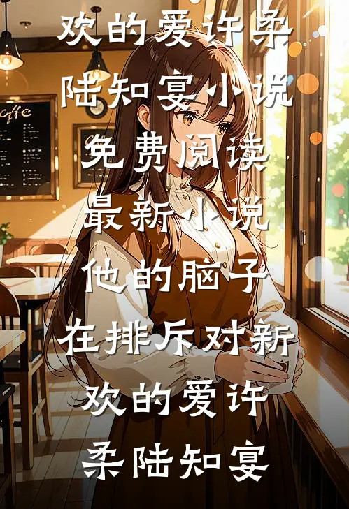 爱已过期，余生不见广告+结局