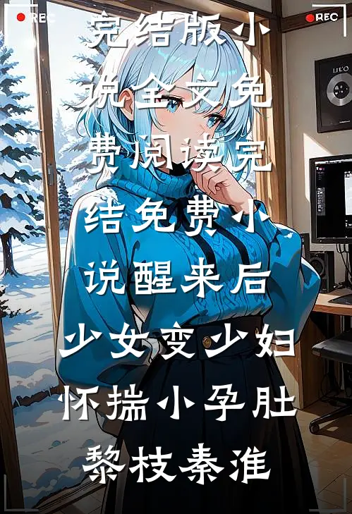家里突发火灾，救援队长老公让拎不动消防斧的女徒弟破门热门小说