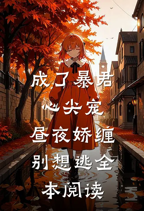 成了暴君心尖宠，昼夜娇缠别想逃全本阅读