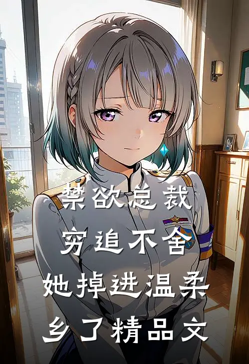 禁欲总裁穷追不舍，她掉进温柔乡了精品文