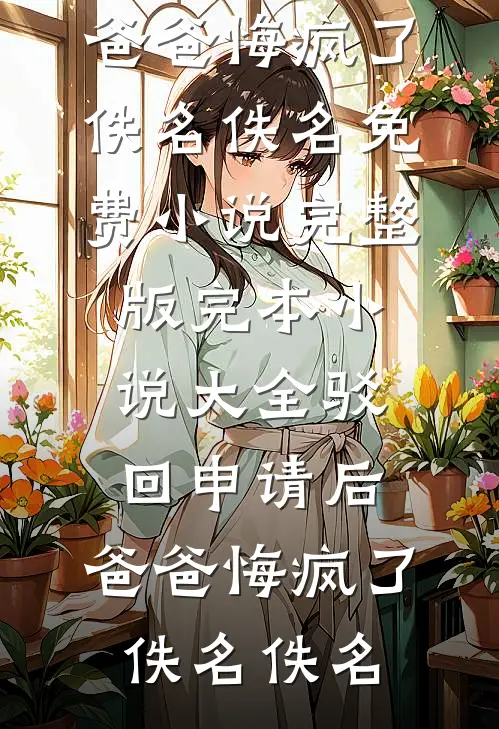 此后经年，再不相见小说结局