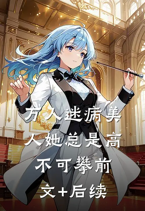 觉醒魅魔体质后，她被反派撑哭了人气小说