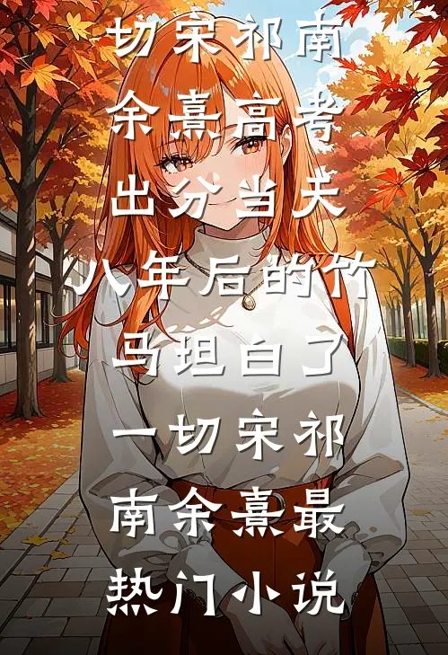女儿挪用千万公款打赏主播后，我不再管她后续+完结
