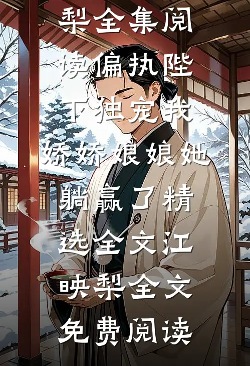 焚心于你好看的小说推荐完结