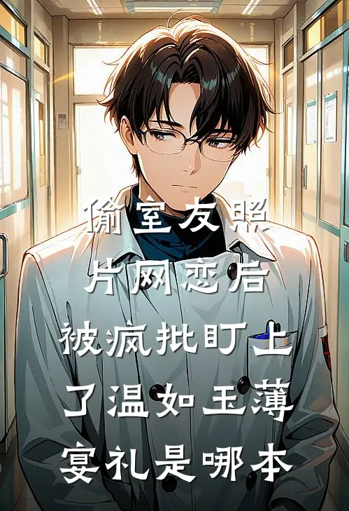 军训回家后，扶弟魔老妈让我把女友变嫂子沈余陈丽华无删减+无广告