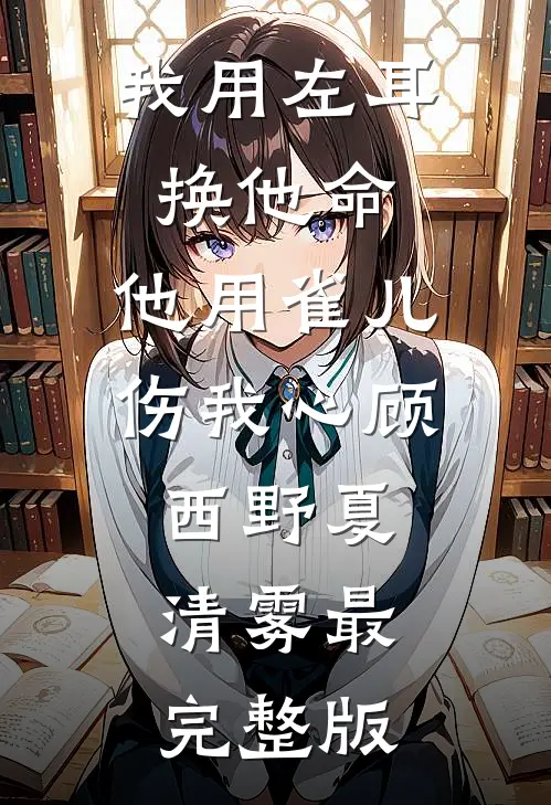 和离当天，虐文女主转身嫁暴君全局