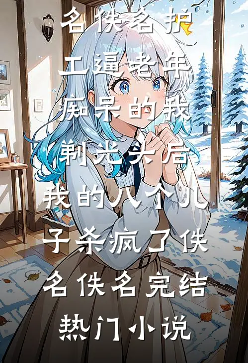 调教弟弟正上头，摄政王求加入？全局