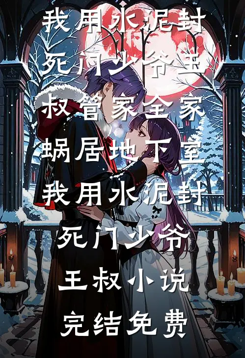 穿成年代文炮灰后我掀桌了前文+番外
