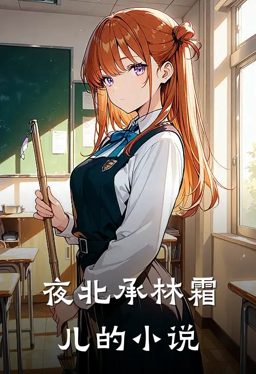 夜北承林霜儿的小说