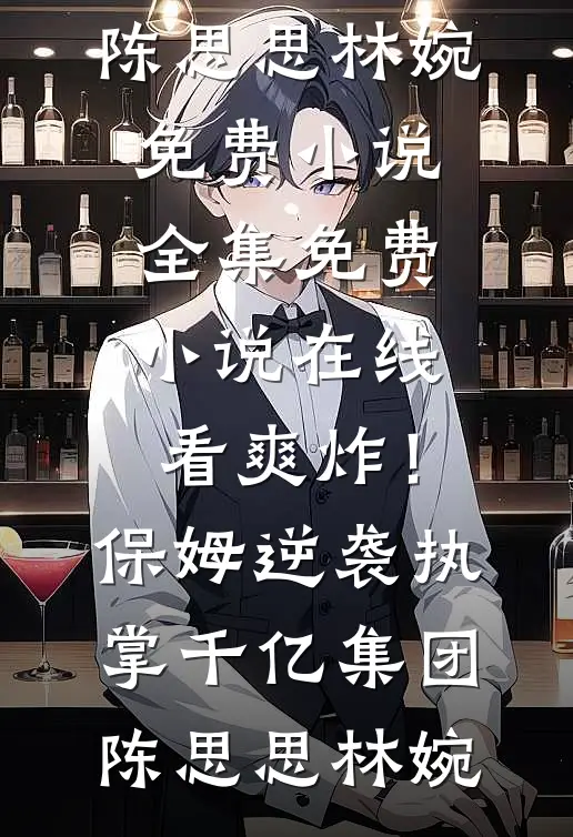 反派征服女总裁后，前女友破防了沈默陈菲菲后续+全文