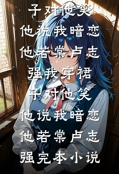 发生火灾后，老公去找初恋了全本