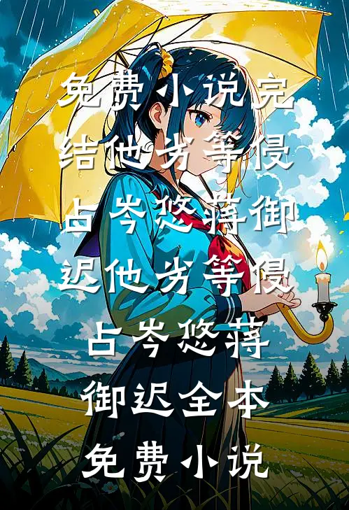 醉酒夜！在阴湿前任床上，喊老公夏之欢祁凛小说