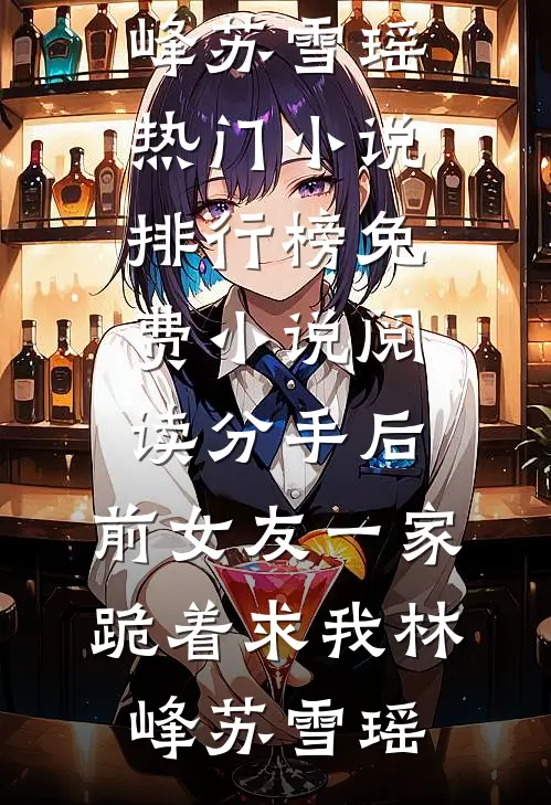 系统逼我说出羞耻台词后，放飞自我了