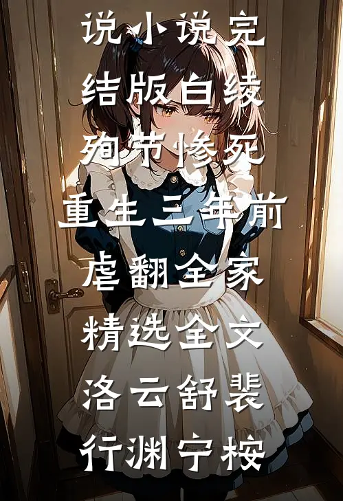 爆发好运体质，我带全家疯狂吸金卷卷司锦宸