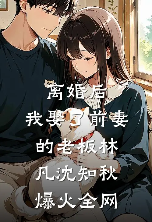 重生后，我笑看女友和小青梅去参加旗袍展高口碑