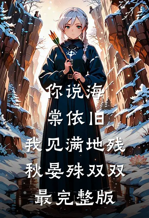 妻子嫌弃我，离婚后我穿上大佬马甲小说全文免费