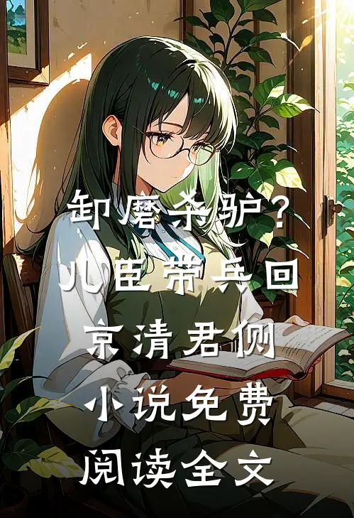 认亲当天，假千金要寻死，我一头撞向大门：让我来