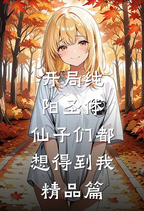 她走后万物失色小说结局