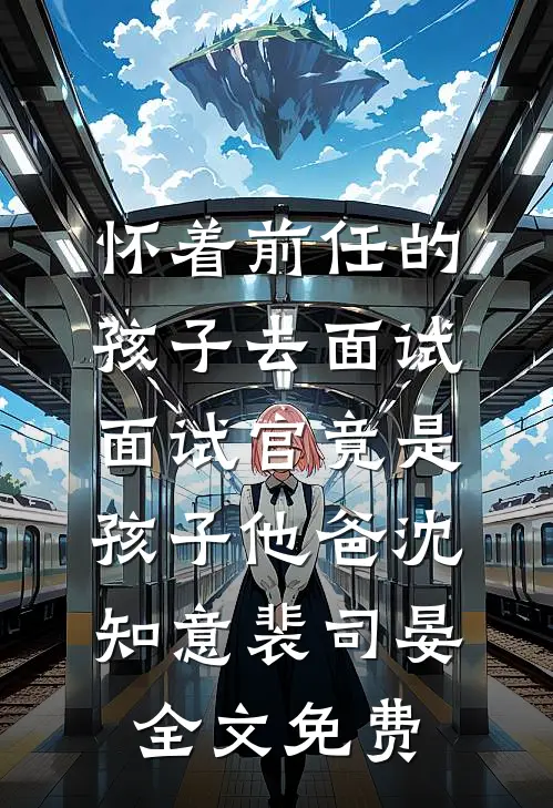 包养闺蜜前任后，他翻身了颜景陆时予后续+全文
