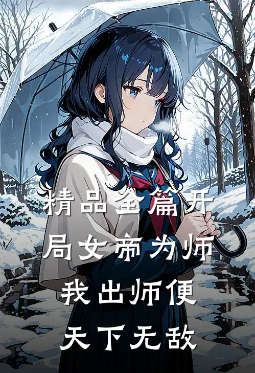 精品全篇开局女帝为师，我出师便天下无敌