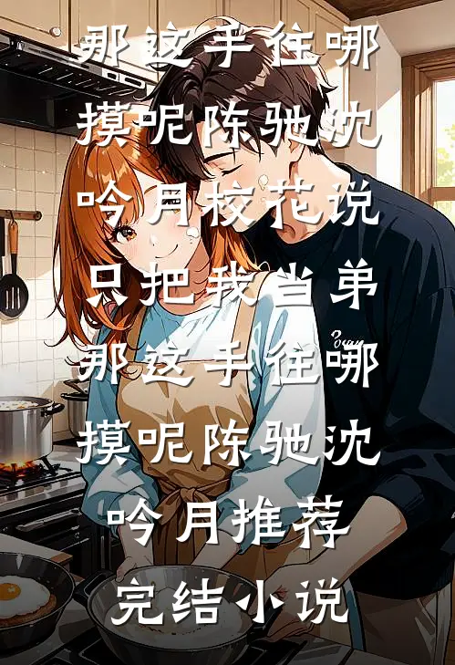 被亲爹卖身，成了恶霸小媳妇贺霖宋姣姣全集