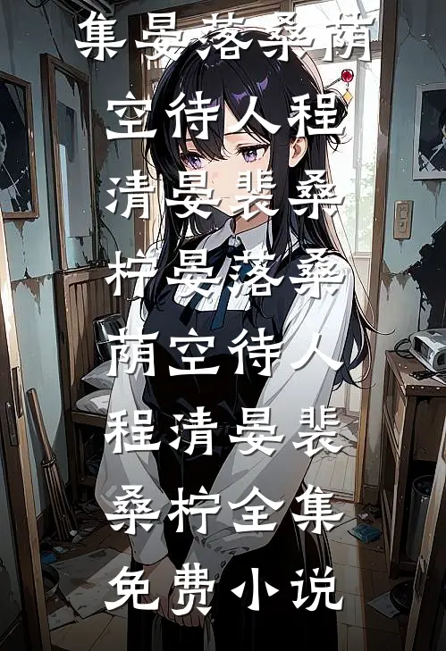 那年月色曾倾城已完结