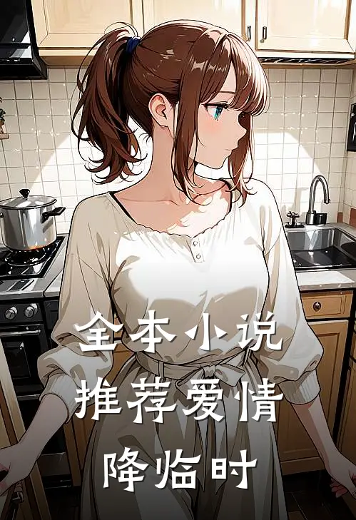 全本小说推荐爱情降临时